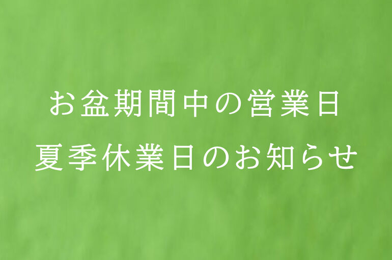 夏季休業日のお知らせ